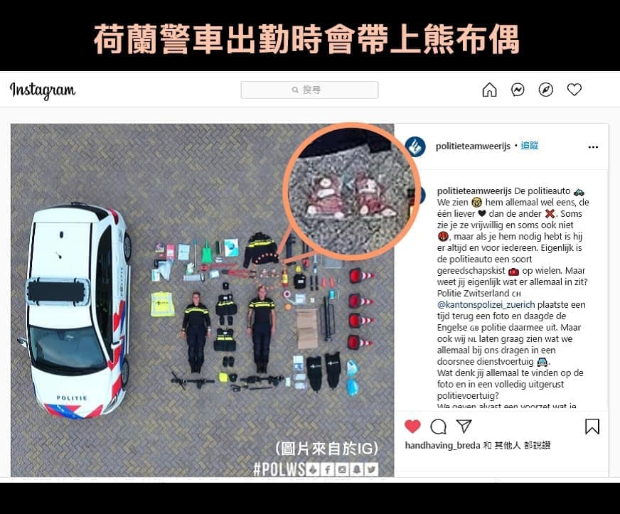 荷蘭警方在執勤時都會帶上2隻熊布偶。（台北市警局提供）