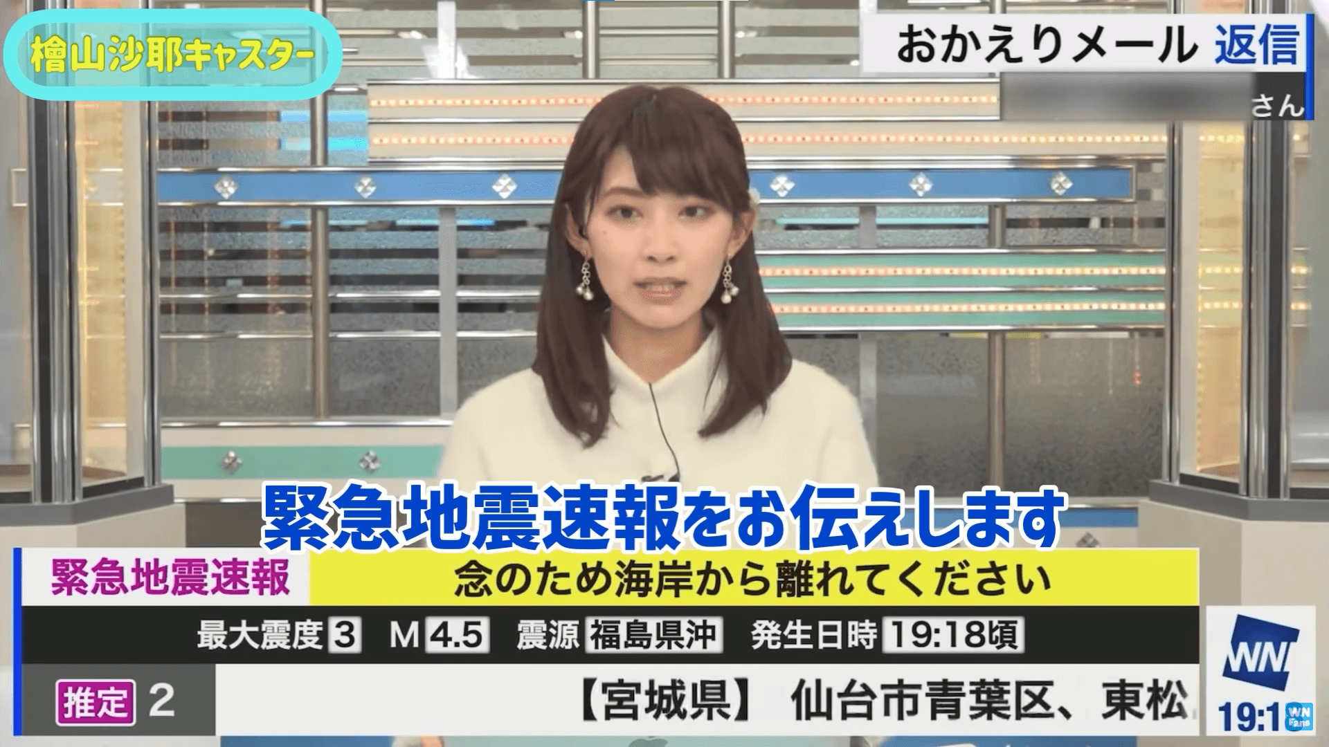 棚內突然傳來地震速報，檜山沙耶立刻收起笑容轉為嚴肅。（翻攝自天氣新粉絲YouTube）