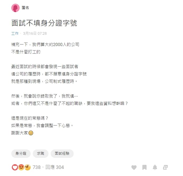 有網友遇到面試者不願意填寫身分證字號而相當煩惱。（翻攝自Dcard）