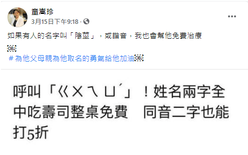 童嵩珍在臉書發文，表示名字有陰莖，或諧音，就免費替他治療。（翻攝自童嵩珍臉書）