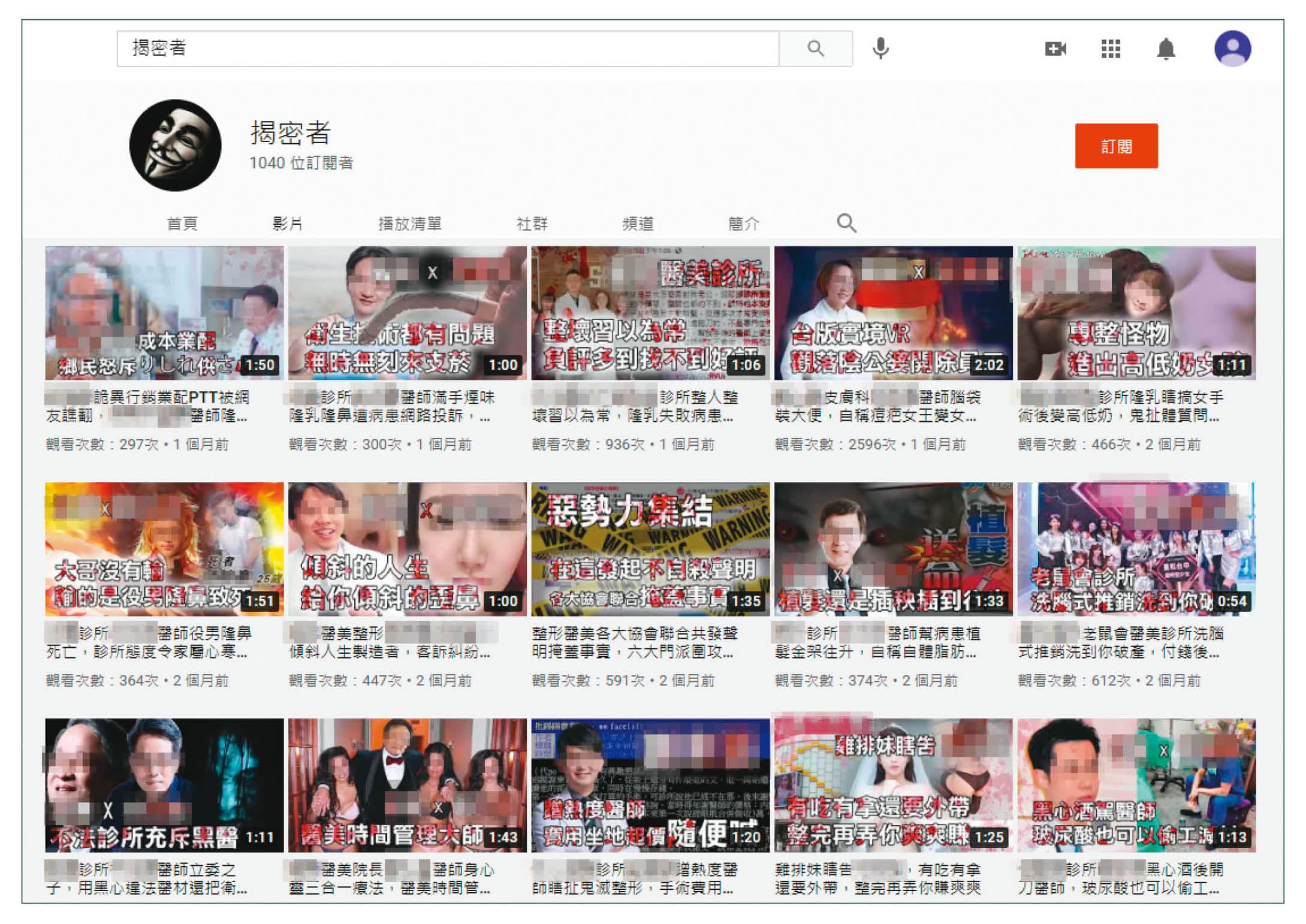 揭密者頻道設立約4個月，就已吸引1千多位訂閱者。頻道內容多是取自靠北醫美粉絲專頁匿名發文內容。（翻攝自YouTube「揭密者」）