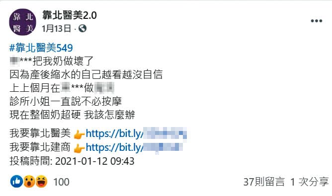 臉書粉絲專頁「靠北醫美2.0」有多篇匿名發文造謠抹黑，30名醫師已委任律師提告。（翻攝自靠北醫美2.0臉書）