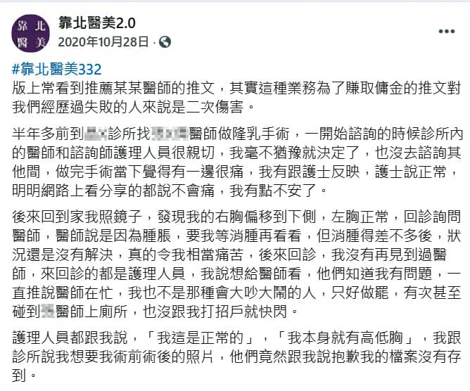 臉書粉絲專頁「靠北醫美2.0」有多篇匿名發文造謠抹黑，30名醫師已委任律師提告。（翻攝自靠北醫美2.0臉書）