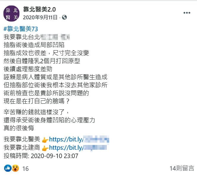 臉書粉絲專頁「靠北醫美2.0」有多篇匿名發文造謠抹黑，30名醫師已委任律師提告。（翻攝自靠北醫美2.0臉書）