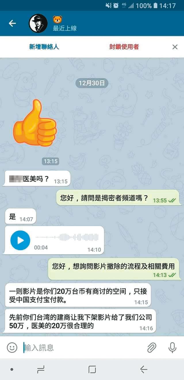 揭密者向台灣連鎖知名醫美索取20萬元影片下架費用。（讀者提供）
