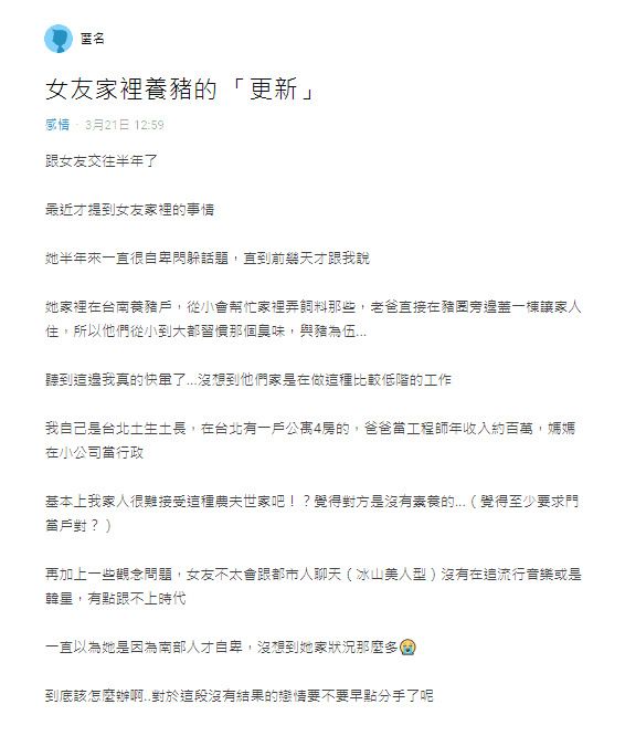 原PO發現女友家是養豬戶，在Dcard發文求助，到底該不該跟女友分手。（翻攝自Dcard感情版）