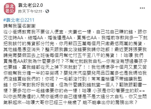 人妻發文抱怨老公講到錢就翻臉，什麼都要AA。（翻攝自靠北老公2.0臉書）