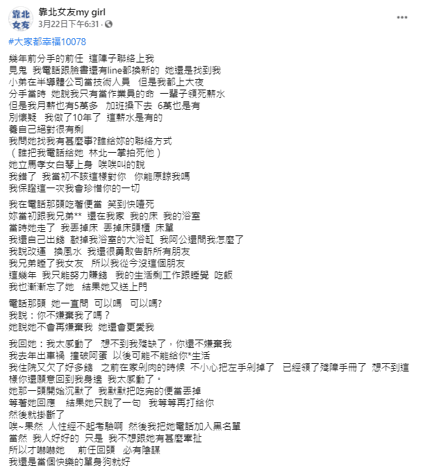 原PO在臉書社團發文，描述劈腿前女友哭求復合的始末。（翻攝「靠北女友my girl」）