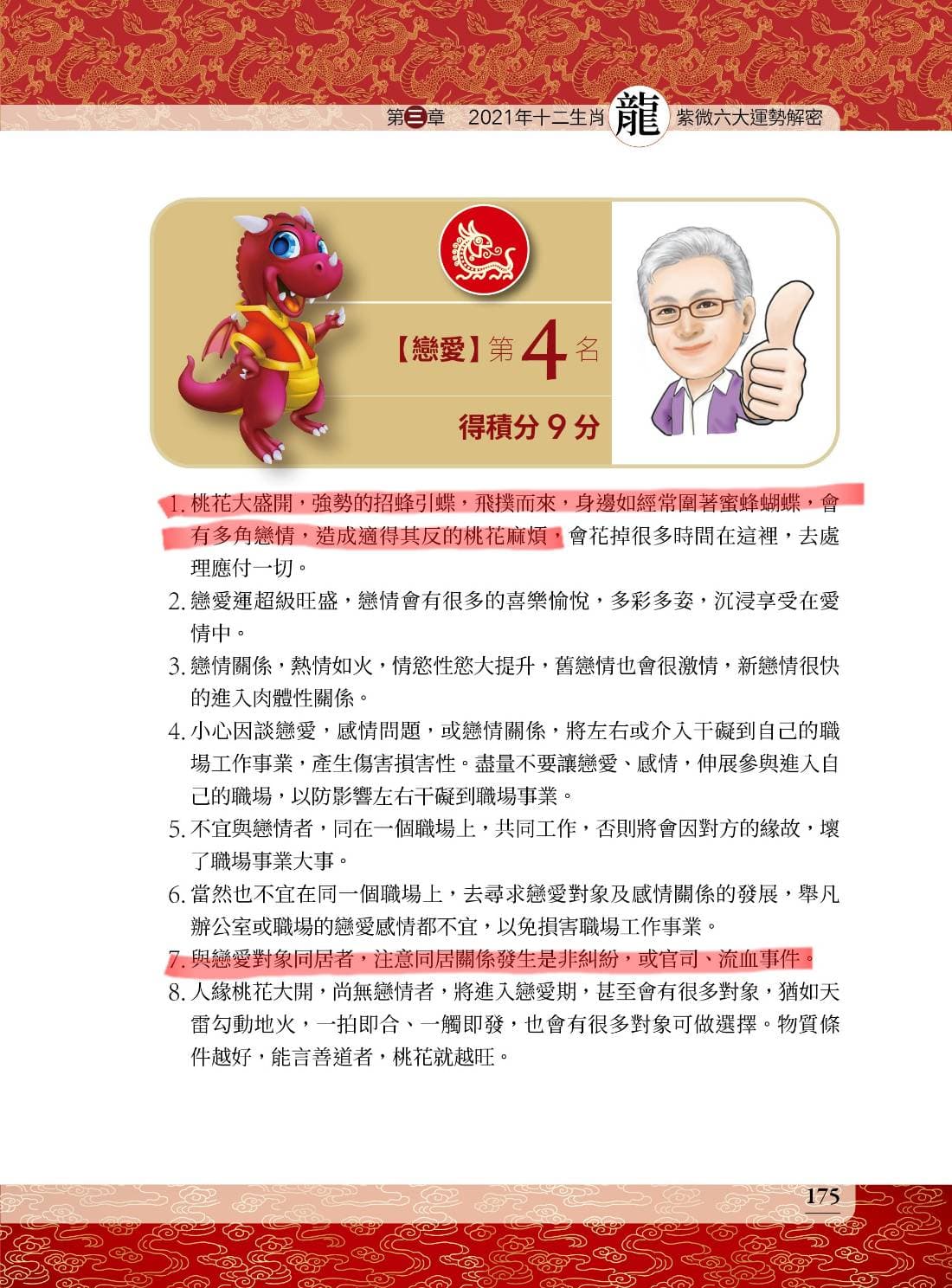 福原愛肖「龍」，流年「福德宮」逢「貪狼」「天鉞」等星宿，桃花大開，易招蜂引蝶。（蔡上機提供）