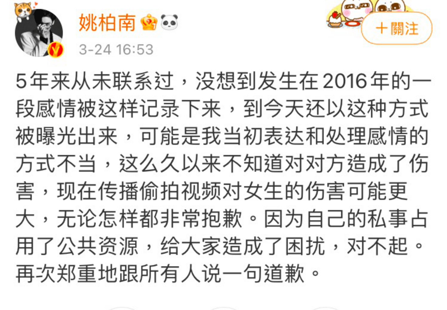 姚柏南發聲明承認影片中的人就是自己。（翻攝自姚柏南微博）