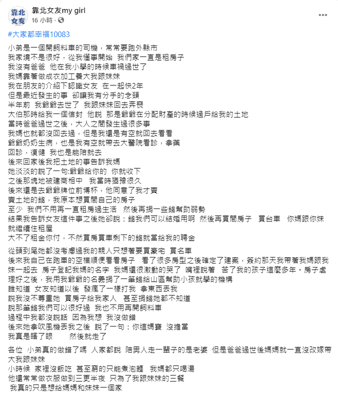 原PO在臉書發文，表示想給母親買房，女友卻動手撂狠話，並詢問網友「小弟真的做錯了嗎」？（翻攝自靠北女友臉書）