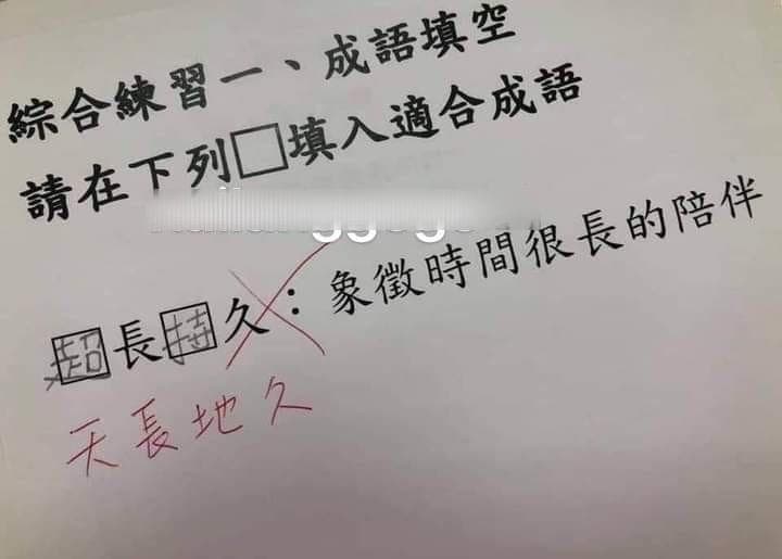 題目為「Ｏ長Ｏ久」，原PO的孩子填入「超長持久」，讓網笑翻。（翻攝自「爆廢1公社」）