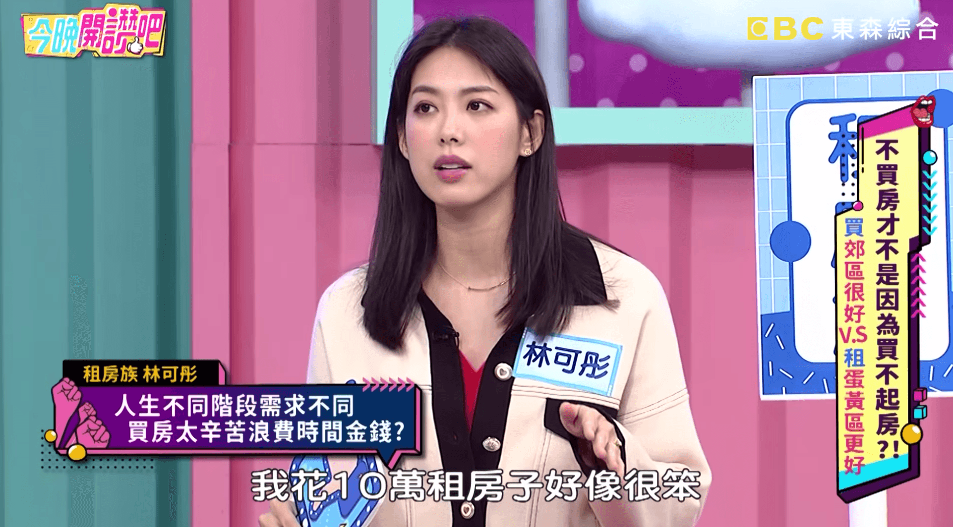 對於月繳10萬元租房，林可彤認為換算下來是賺錢的。（翻攝自《今晚開讚吧》YouTube）