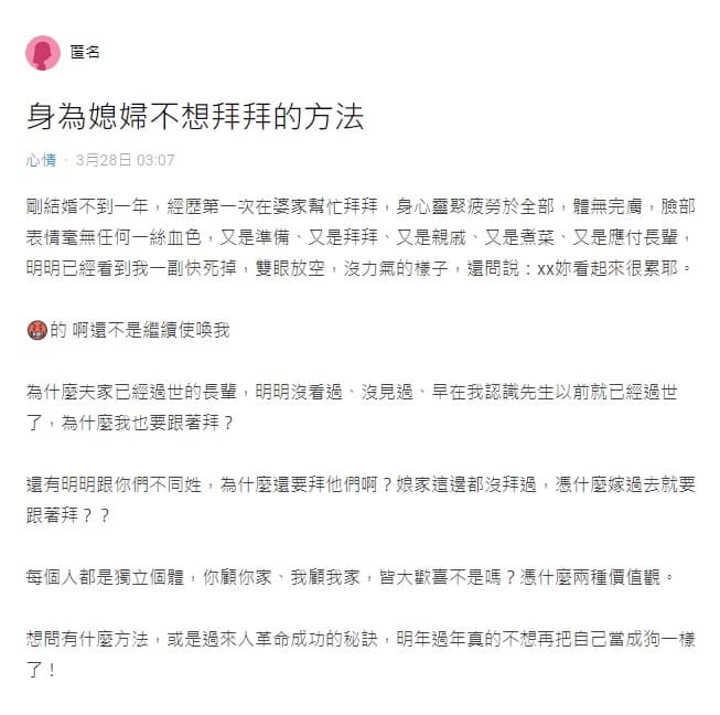 一名女網友不解為何要「幫忙拜夫家沒見過的長輩」？ （翻攝自網路論壇Dcard）