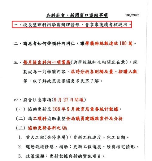 教育局要求拉抬「新北學Bar」臉書粉絲人數，甚至以此當作考績的參考（紅框處）。（讀者提供）