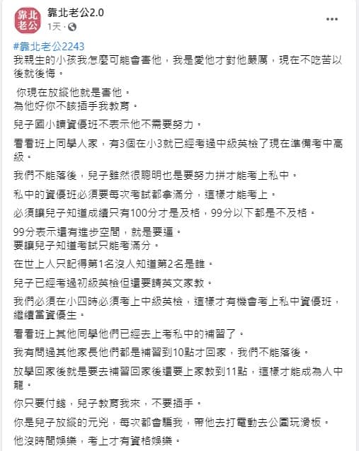虎媽認為如果不讓孩子贏在起跑點上，孩子未來一定會後悔。（翻攝自臉書社團「靠北老公2.0」）