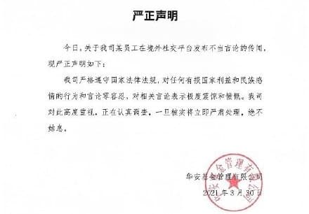 華安基金發表聲明，表示對張女言論極度震驚，會嚴肅處理此事。（翻攝自微博）