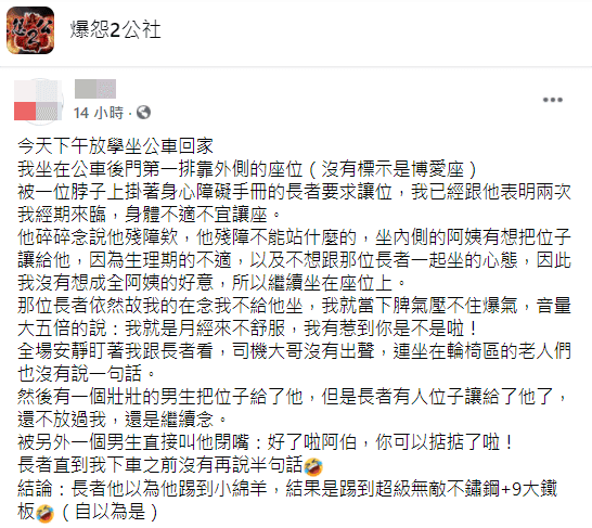原PO抱怨讓座一事的經過，卻反遭網友開嗆。（翻攝「爆怨2公社」）