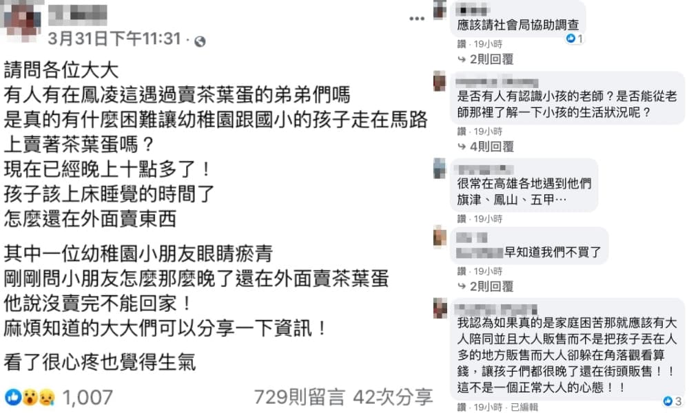 女網友痛心兜售到深夜的「茶葉蛋男孩」，其他網友也表示類似狀況不僅一起。（翻攝自「鳳山人在地大小事」臉書）