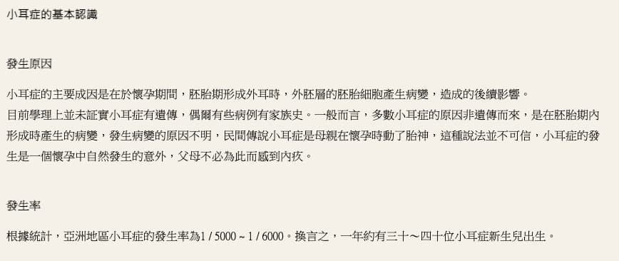 目前並無證據顯示小耳症為遺傳所致，更不是因為民間信仰說法中的「動了胎神」。（翻攝自羅慧夫顱顏基金會）
