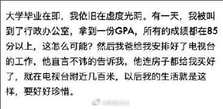 更生仔發文中提及爸爸疑似靠關係幫她修改大學成績，還幫她安插進電視台工作。（翻攝自Schoolgirl byebye微博）