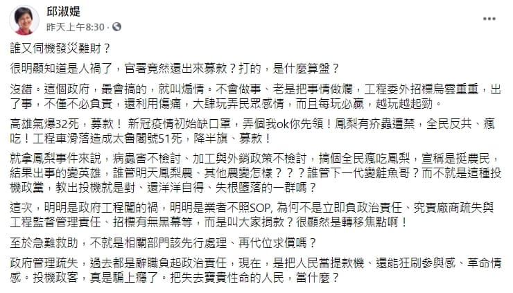 邱淑媞痛批「很明顯知道是人禍了，官署竟然還出來募款？」（翻攝自邱淑媞臉書）