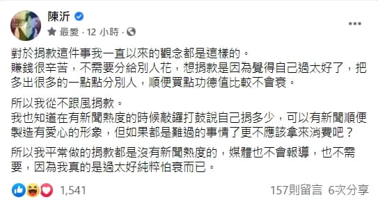 陳沂表示自己從不跟風捐款。（翻攝自陳沂臉書）
