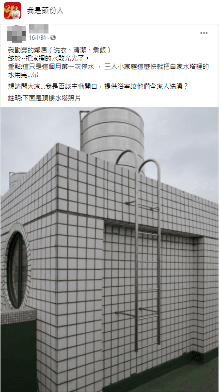 原PO見到鄰居缺水的狀況，詢問網友是否該提供浴室讓他們洗澡。（翻攝臉書社團「我是頭份人」）