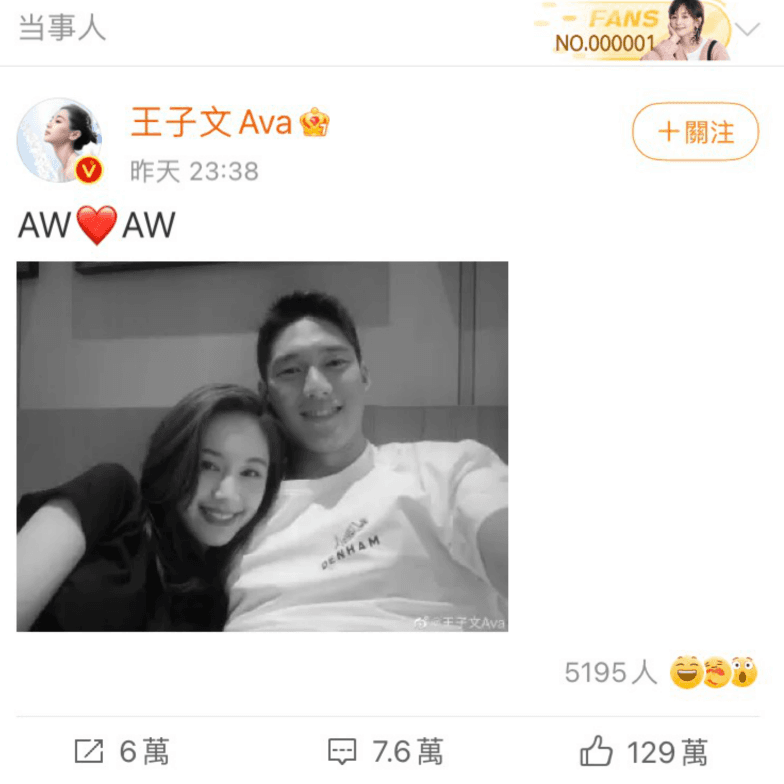 相親節目結局後，王子文發文證實和吳永恩戀愛ing。（翻攝自王子文微博）