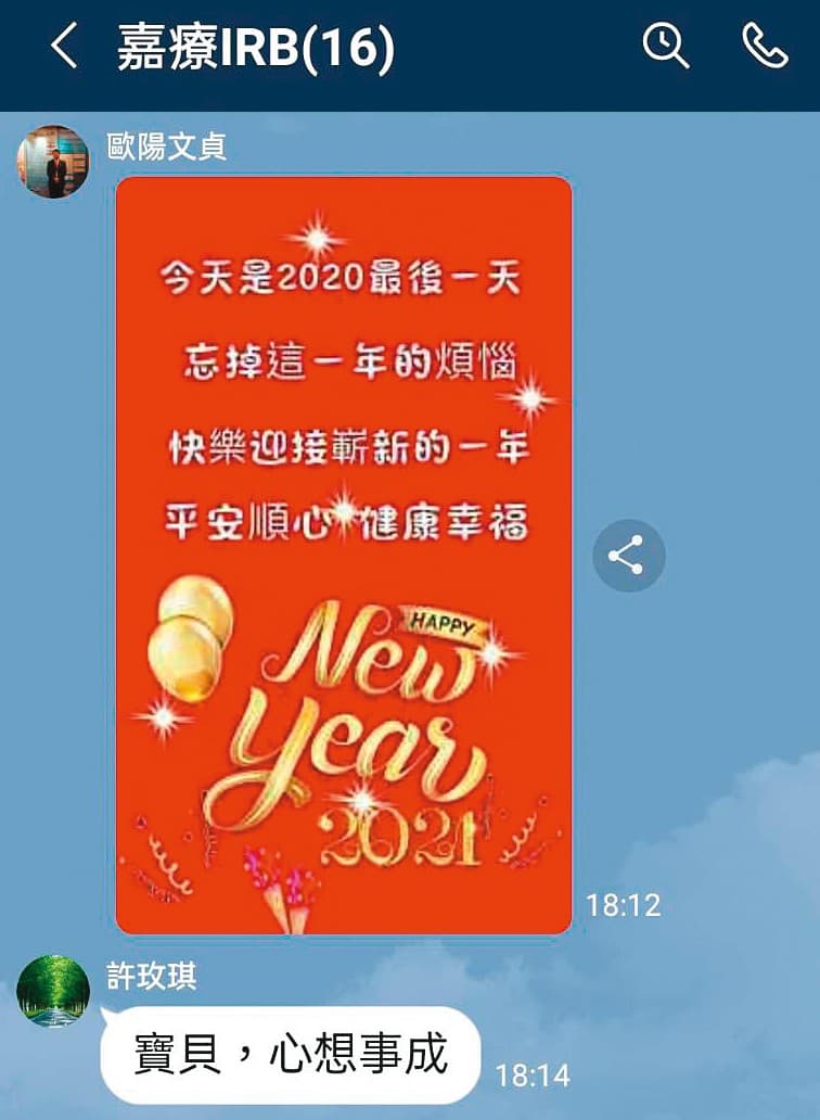 歐陽文貞在研究倫理委員會群組發圖，許玫琪竟公開回應：「寶貝，心想事成」引發熱議。（讀者提供）