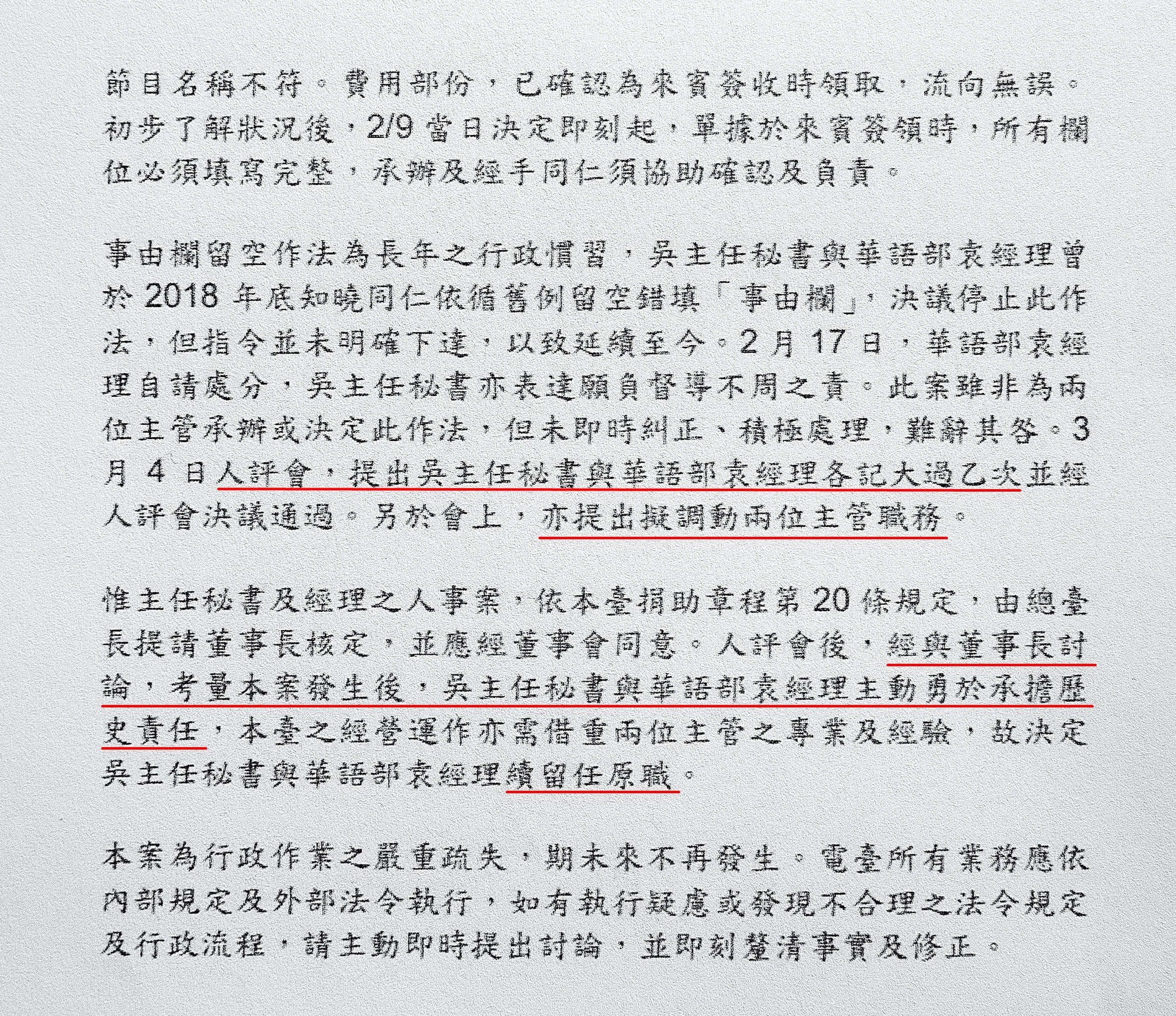 核銷弊案爆發後，原訂將二名主管記大過一次並調動職務，後竟被認定「勇於承擔歷史責任」獲留任。