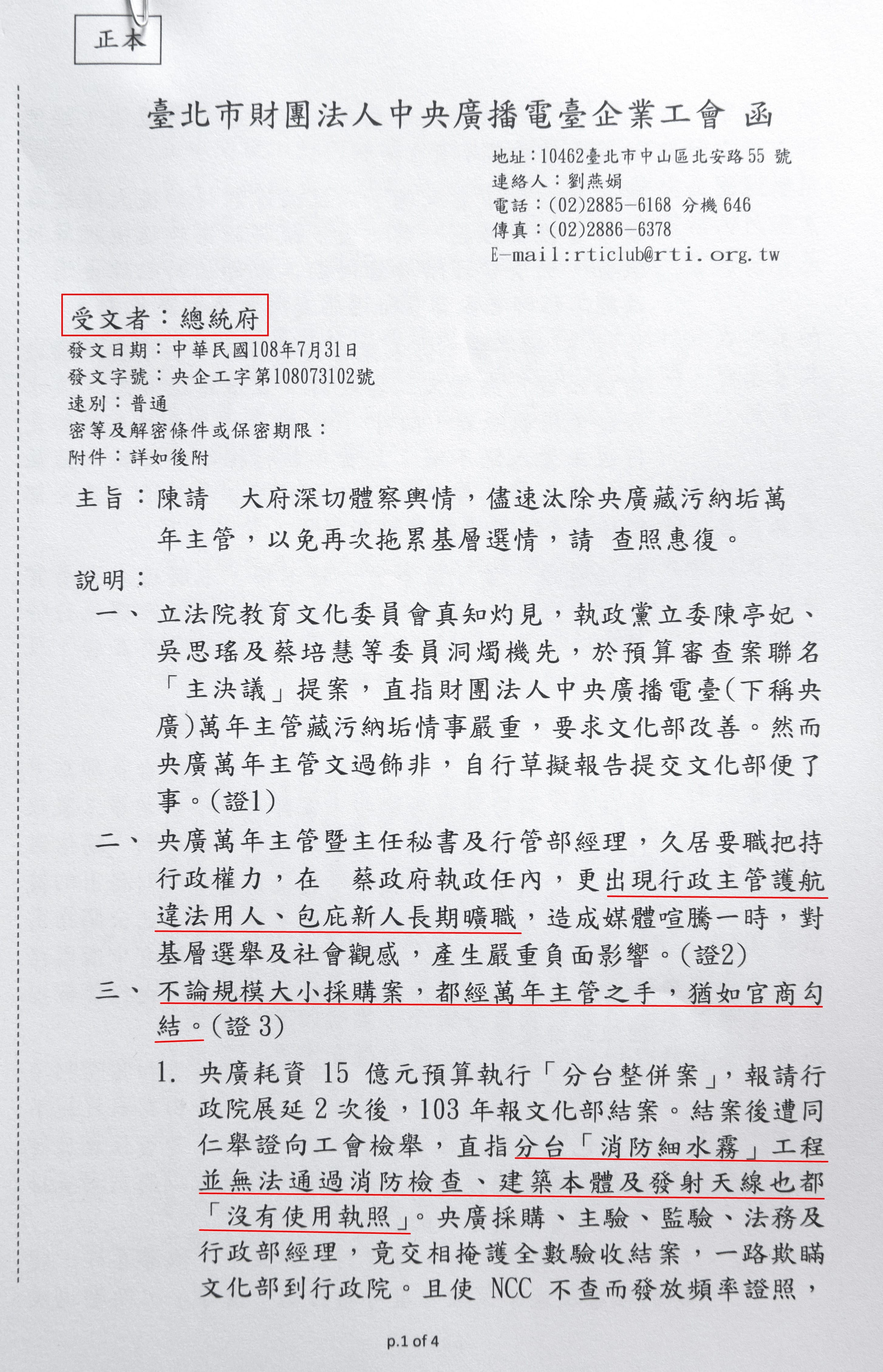央廣工會曾上書總統府，痛陳採購、人事弊端。