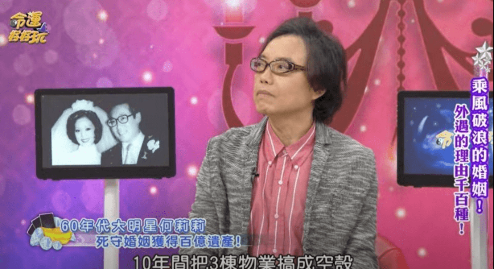 名嘴麥若愚上節目曝光女星何莉莉鬥垮小三真相。（翻攝自《命運好好玩》YouTube）