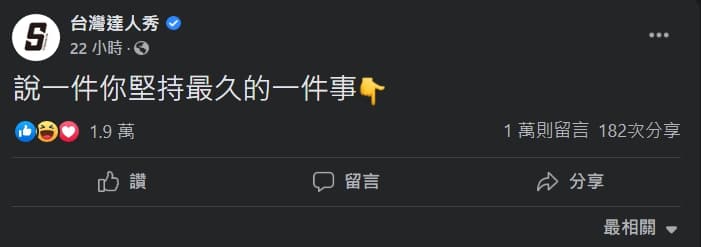 原本的貼文「說一件你堅持最久的一件事」，也蓋起長長的留言串。（翻攝自台灣達人秀臉書）
