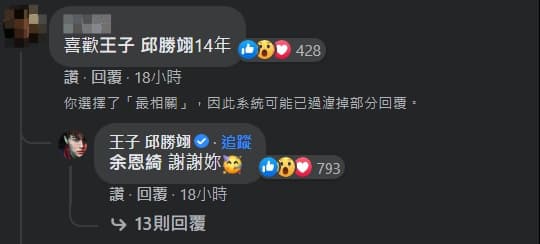 有粉絲在「台灣達人秀」臉書粉絲專頁底下留言提到喜歡邱勝翊14年，竟釣出他本人親自回應「謝謝妳」。（翻攝自台灣達人秀臉書）