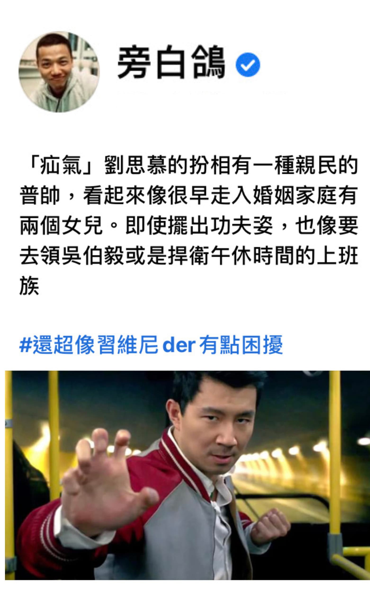 《尚氣》是漫威史上第一部以華人擔任超級英雄主角的電影，因為期待太高，選角備受爭議。（翻攝自旁白鴿臉書）