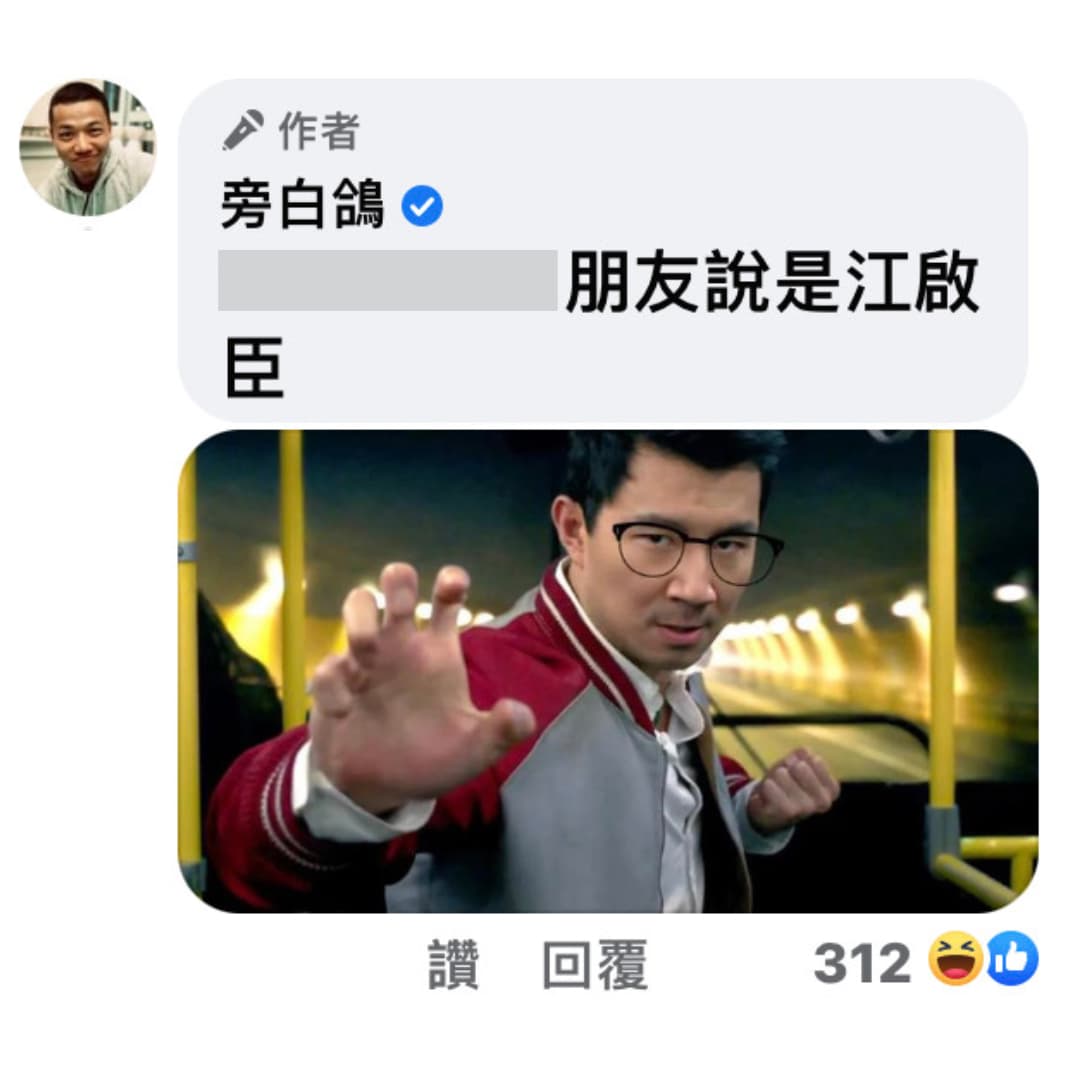 網友搞笑P圖讓《尚氣》男主角劉思慕戴上眼鏡，結果意外撞臉中國國民黨主席江啟臣。（翻攝自旁白鴿臉書）