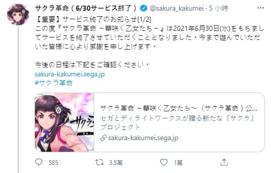 《櫻花革命～綻放的少女們～》宣布於6月30日停止營運，即日起也停止玩家儲值。（翻攝Twitter@sakura_kakumei）