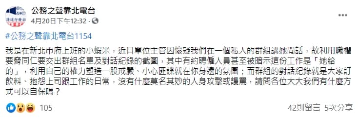 有網友在臉書爆料遭到上司利用職權威脅要求交出群組名單與對話紀錄截圖。（翻攝自「公務之聲靠北電台」臉書）