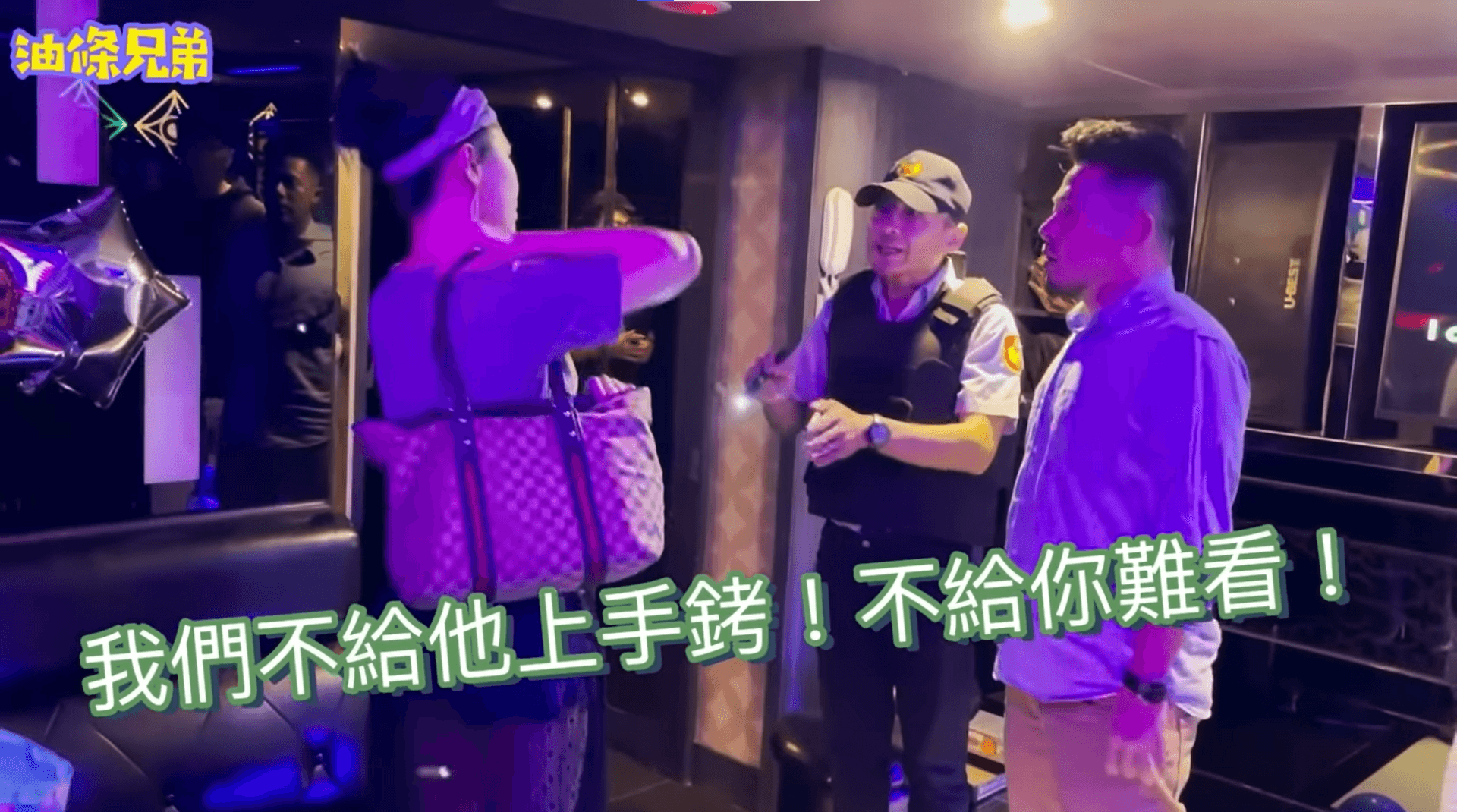 假警察將壽星妻子帶離，讓壽星相當傻眼。（翻攝自「油條兄弟」YouTube）