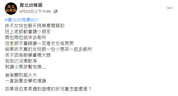 原PO在臉書上詢問網友，遇到這樣的情況該怎麼處理。（翻攝臉書「靠北幼稚園」）