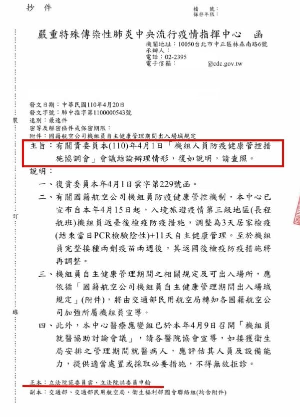 4月20日中央流行疫情指揮中心發函回覆民進黨立委范雲、洪申翰。（讀者提供）