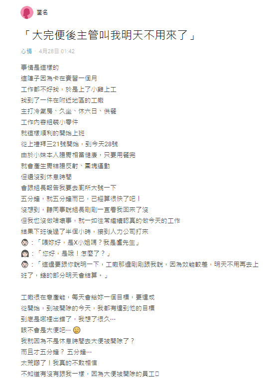 女網友抱怨，下班後突然接到人力公司通知，叫她不用再去上班了。（翻攝Dcard）