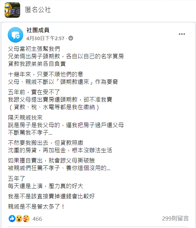 男網友買房後，除了面對父母的親情勒索外，連親戚也罵他不孝子，讓他心力交瘁。（翻攝臉書社團「匿名公社」）