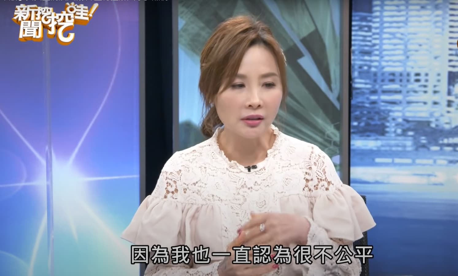 身為媳婦卻一肩扛起照顧婆婆的責任，讓許聖梅大呼「不公平」。（翻攝自節目《新聞挖挖哇》YouTube）