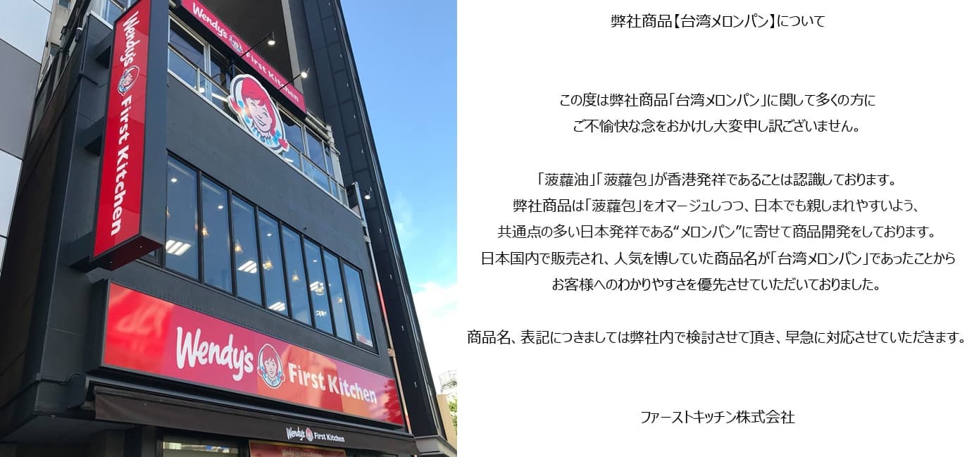Wendy's針對推出具有文化爭議的商品在臉書上發出道歉文。（翻攝自「ファーストキッチン株式会社」臉書）