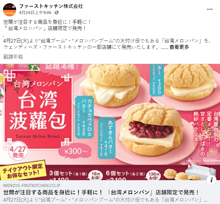 目前Wendy's已將台灣菠蘿包相關新聞及宣傳圖片下架。（翻攝自「ファーストキッチン株式会社」臉書）