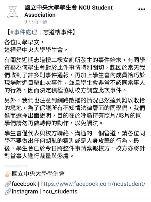 中央大學有男女貼窗邊嘿咻，學生會第一時間出面回應。（翻攝自國立中央大學臉書）