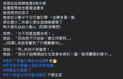 一名網友發文爆料朋友還在就讀國小的兒子要求媽媽幫他到好市多買米果，好讓他帶去學校分送給女同學。（翻攝自Costco好市多 商品經驗老實說」臉書社團）