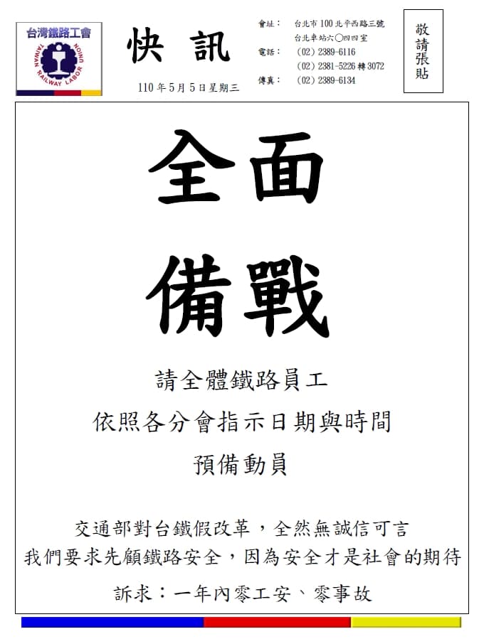 台鐵工會要全體員工「全面備戰」。（翻攝自台鐵工會官網）
